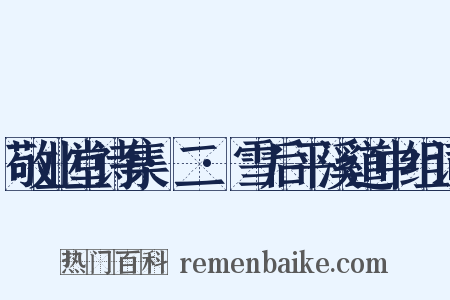 敬业堂诗集·二·雪后平溪道中组词是什么意思的图片